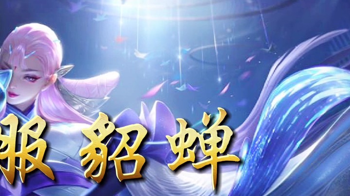 貂蝉