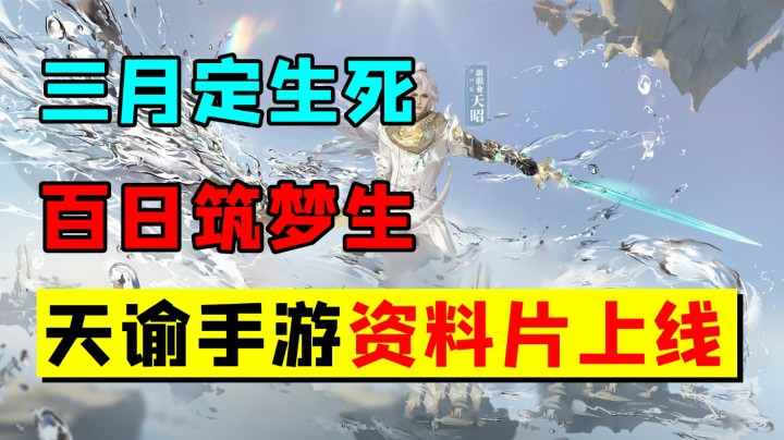 新游三月定生死？天谕手游新资料片冲破百日魔咒【友坑品游】