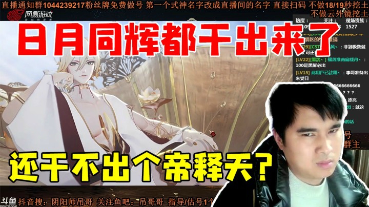日月同辉都干出来了，还干不出个帝释天？