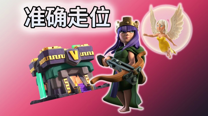 部落冲突：怎么让天女按自己路线滑步