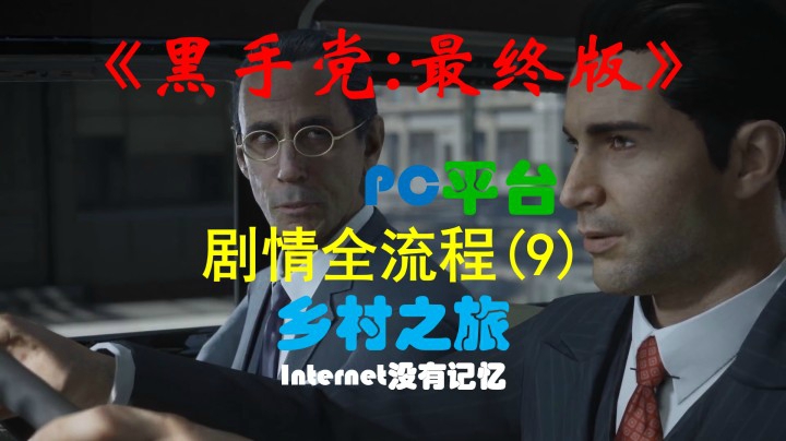 《黑手党：最终版》PC平台 剧情全流程(9) 乡村之旅