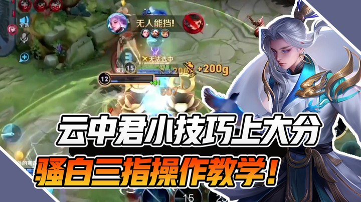 【骚白全能秀】云中君小技巧上大分！骚白三指操作教学！