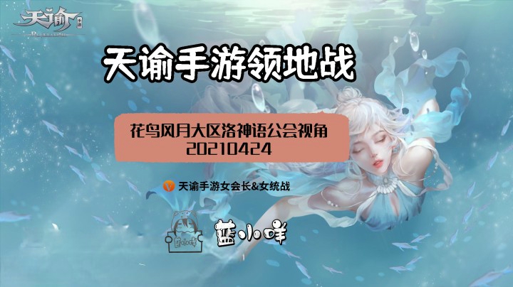 天谕手游花鸟风月领地战0424洛神语视角