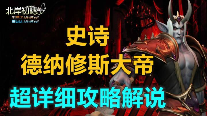 【北岸初晴】 魔兽世界 史诗纳斯利亚堡 史诗德纳修斯大帝 攻略解说