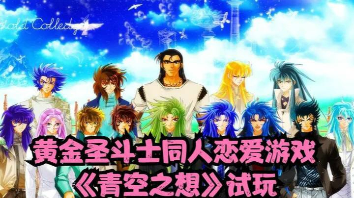 黄金圣斗士同人恋爱游戏《青空之想》试玩