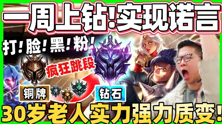 【余小C】《只花一周！韩服青铜上钻石》疯狂打脸喷子黑粉 自己当大爹太爽了 ！