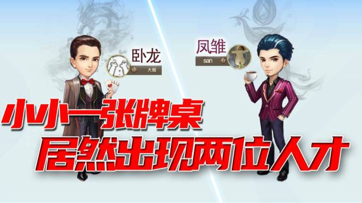 小小一张牌桌，竟然同时出现了卧龙和凤雏两位人才