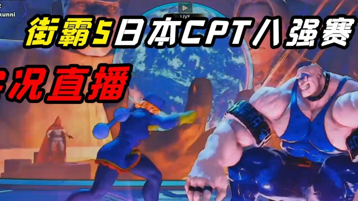 街霸5：将科学拳发挥极致的科林大战板桥阿比盖，日本CPT实况直播录制