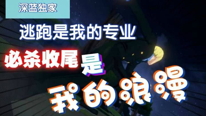 【深蓝独家】逃跑是我的专业，必杀收尾是我的浪漫！热血菜鸡PVP！