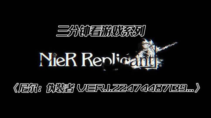 《尼尔：伪装者》升级版来了！
