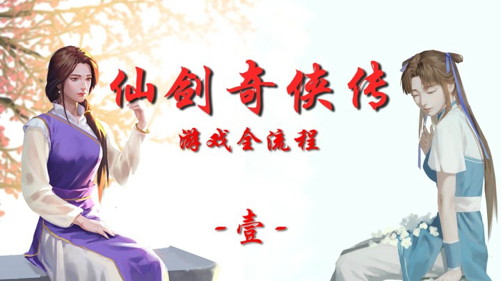 十元怀旧频道：《仙剑奇侠传1》全流程【壹】