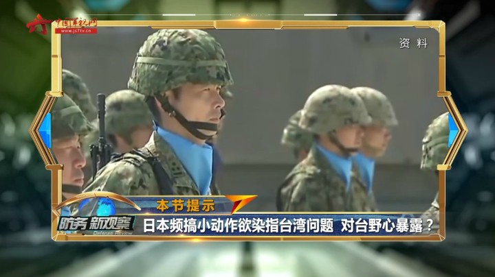 美日欲在台海炮制“电子岛链” 台当局扩军谋“独” 引毒上身