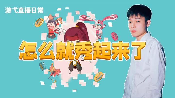 怎么就秀起来了