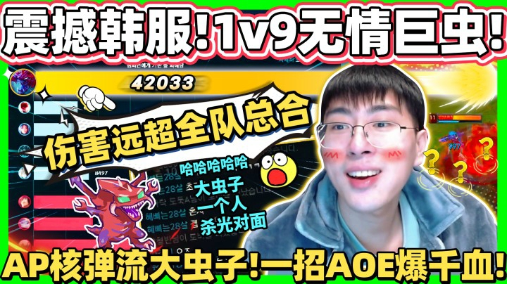 震撼韩服队友一整年！AP大虫子一招爆千血 谁还跟你出坦装！仅仅一只虫伤害远超队友总和！