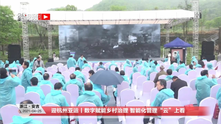 【2021-04-25 09点场】浙江日报直播室：数字赋能乡村治理 智能化管理“云”上看