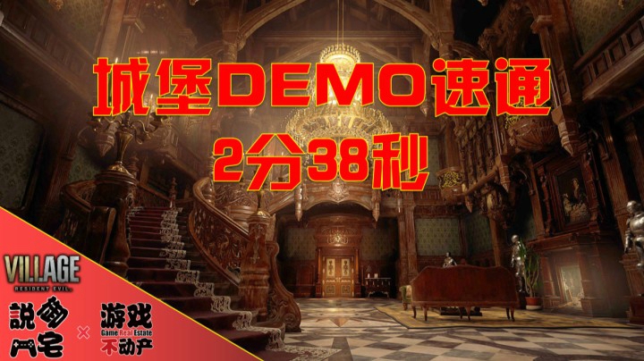 2分38秒！《生化危机：村庄》“城堡”硬核难度DEMO速通全纪录