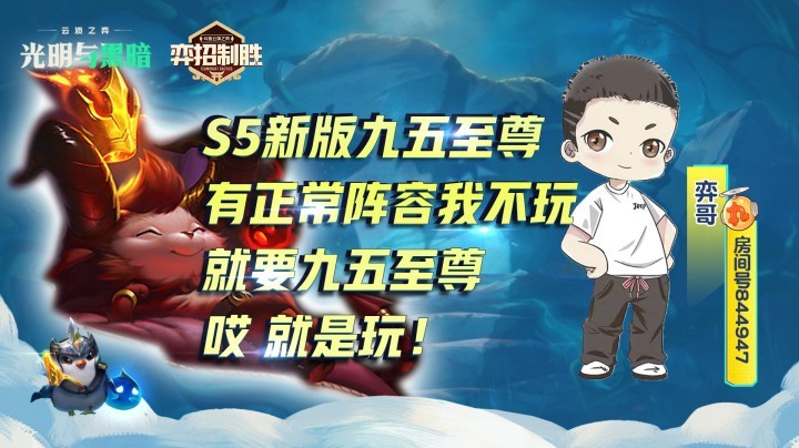 【山东棋王弈哥】云顶之弈S5：新版本九五至尊