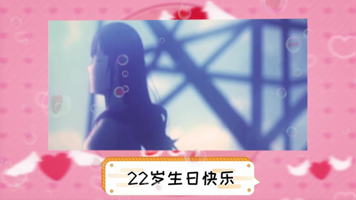 今天先不做公主了 做寿星