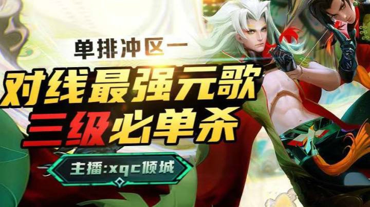 来自元歌的巅峰赛