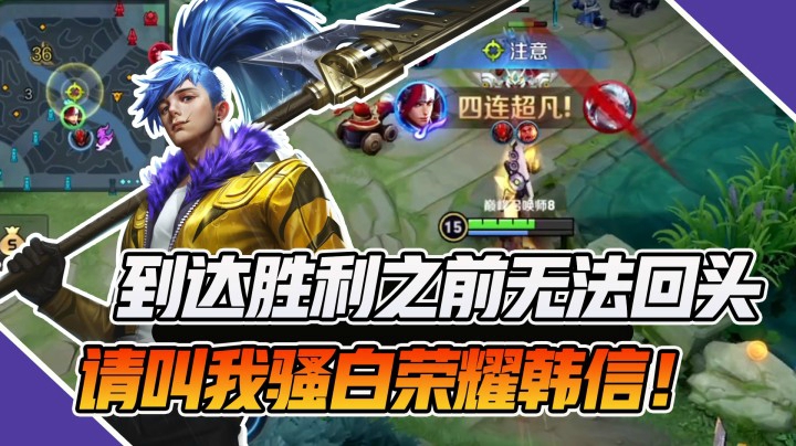 【骚白全能秀】到达胜利之前无法回头，请叫我骚白荣耀韩信！