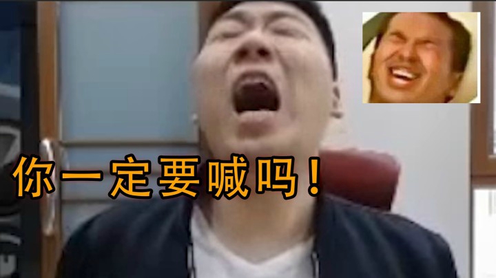 你一定要喊吗