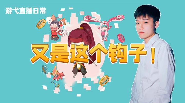 又是这个钩子