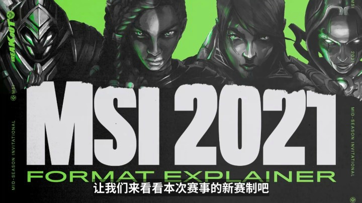 2021英雄联盟季中冠军赛赛制讲解