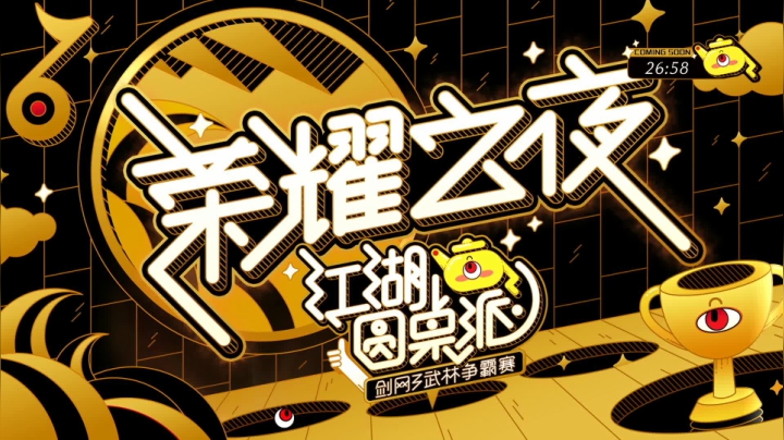 江湖圆桌派 荣耀之夜-1