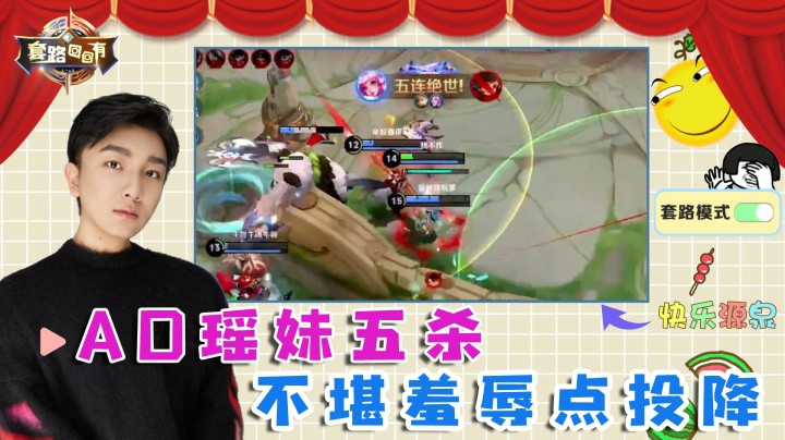 AD瑶妹五杀，对面不堪羞辱点投降！