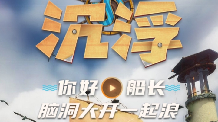 沉浮了