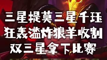 新版云顶三星提莫千珏，满屏蘑菇化身超级大魔王云顶之弈越来越爽了。帅帅帅！