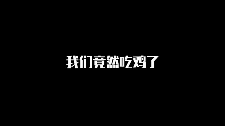 我们竟然吃鸡了