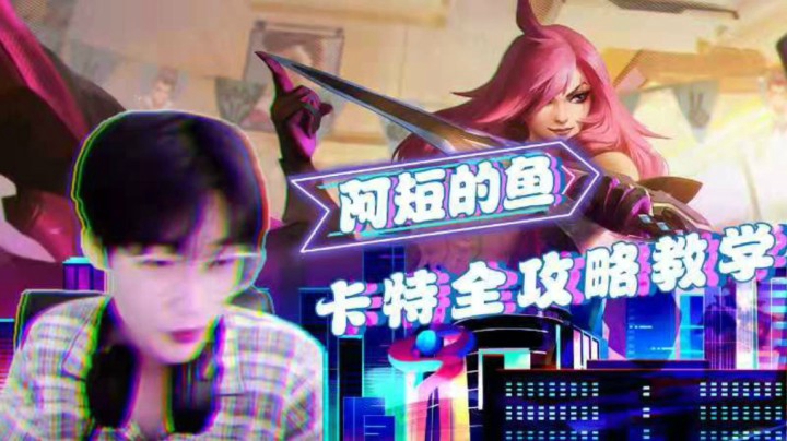 阿短的鱼：卡特全攻略教学（三）