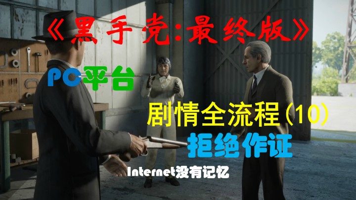 《黑手党：最终版》PC平台 剧情全流程(10) 拒绝作证