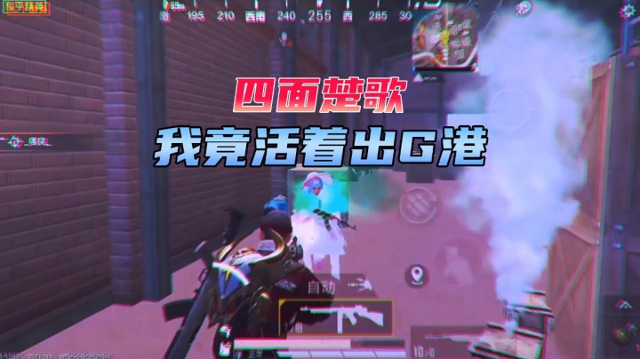 四面楚歌 我竟活着出G港