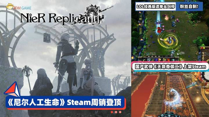 3DM速报：尼尔人工生命Steam周销登顶 饭制LOL经典版遭拳头叫停