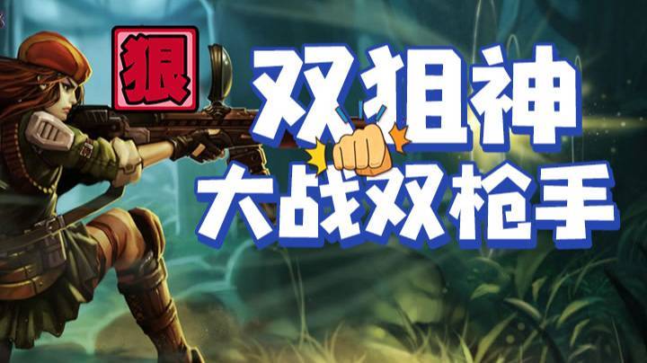 双狙神大战双枪手！