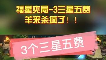 云顶之弈福星爽局-3个三星五费，发牌员你挺会的呀！这个三星“羊来”真不和你闹着玩！