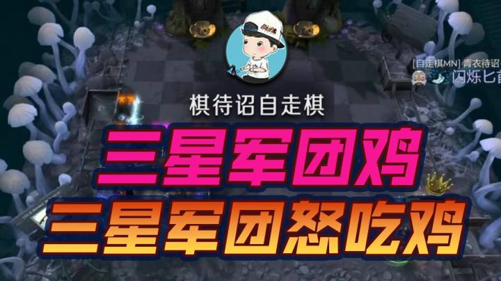 三星军团怒吃一鸡