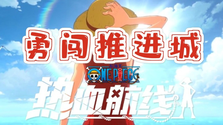 【航线小课堂】《航海王热血航线》勇者推进城通关详细讲解，教你轻松通关！