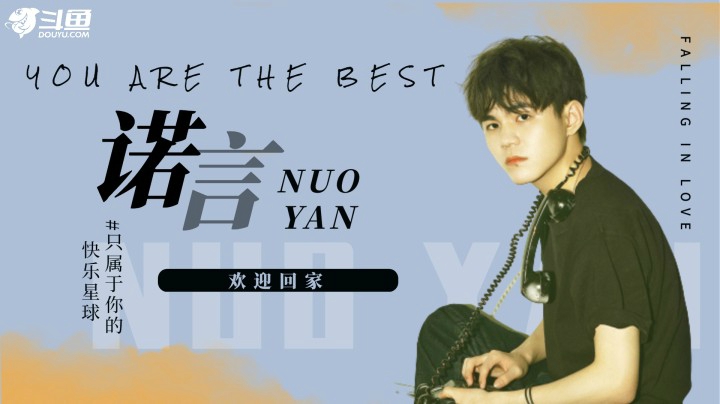 诺言，欢迎回家！