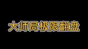 大师局极限翻盘