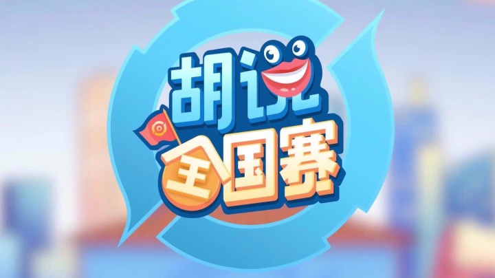 【胡说全国赛】第二期：有闪现我不用，哎我就是玩儿！