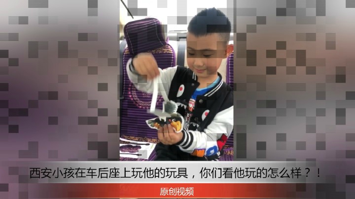 分享备用；西安直播——西安小孩在车后座上玩他的玩具，你们看他玩的怎么样？！