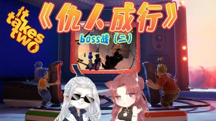 【仙某某x王大娘】《双人成行》双人配合挑战之boss战（二）