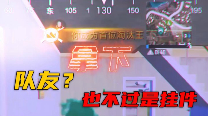 队友？也不过是挂件