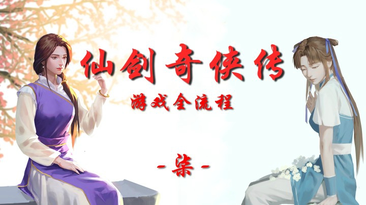 十元怀旧频道：《仙剑奇侠传1》全流程【柒】