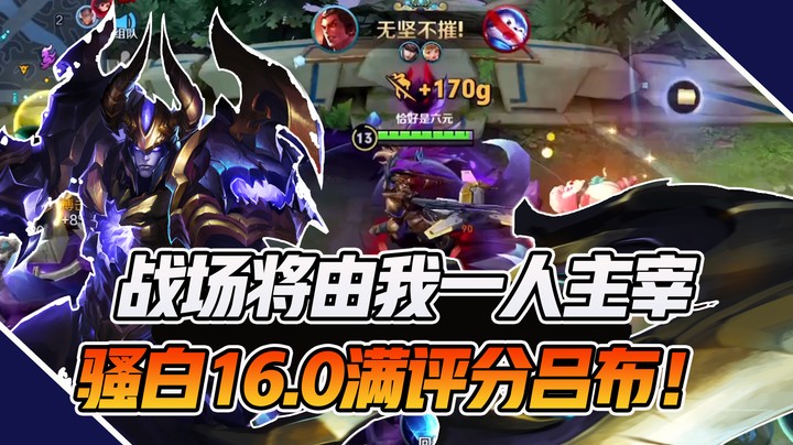 【骚白全能秀】战场由我一人主宰，骚白16.0满评分吕布！