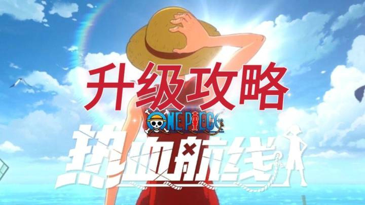 【航线小课堂】《航海王热血航线》升级攻略，了解如何升级