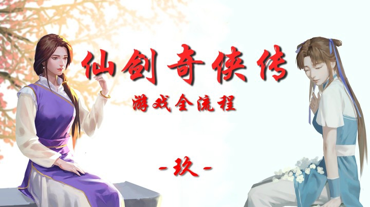 十元怀旧频道：《仙剑奇侠传1》全流程【玖】